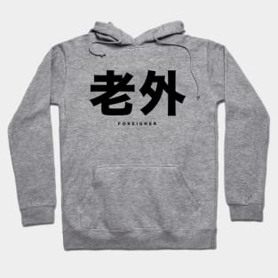 Foreigner: 老外 (Chinese, Laowai), with English translation Hoodie